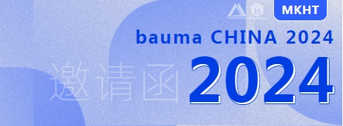 bauma CHINA 2024：您有一份來自美礦航騰的展會邀請函，請查收！