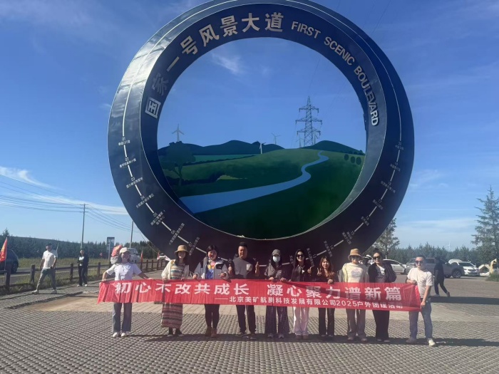 初心不改共成長，凝心聚力譜新篇 | 美礦航騰2025草原自駕團建圓滿落幕